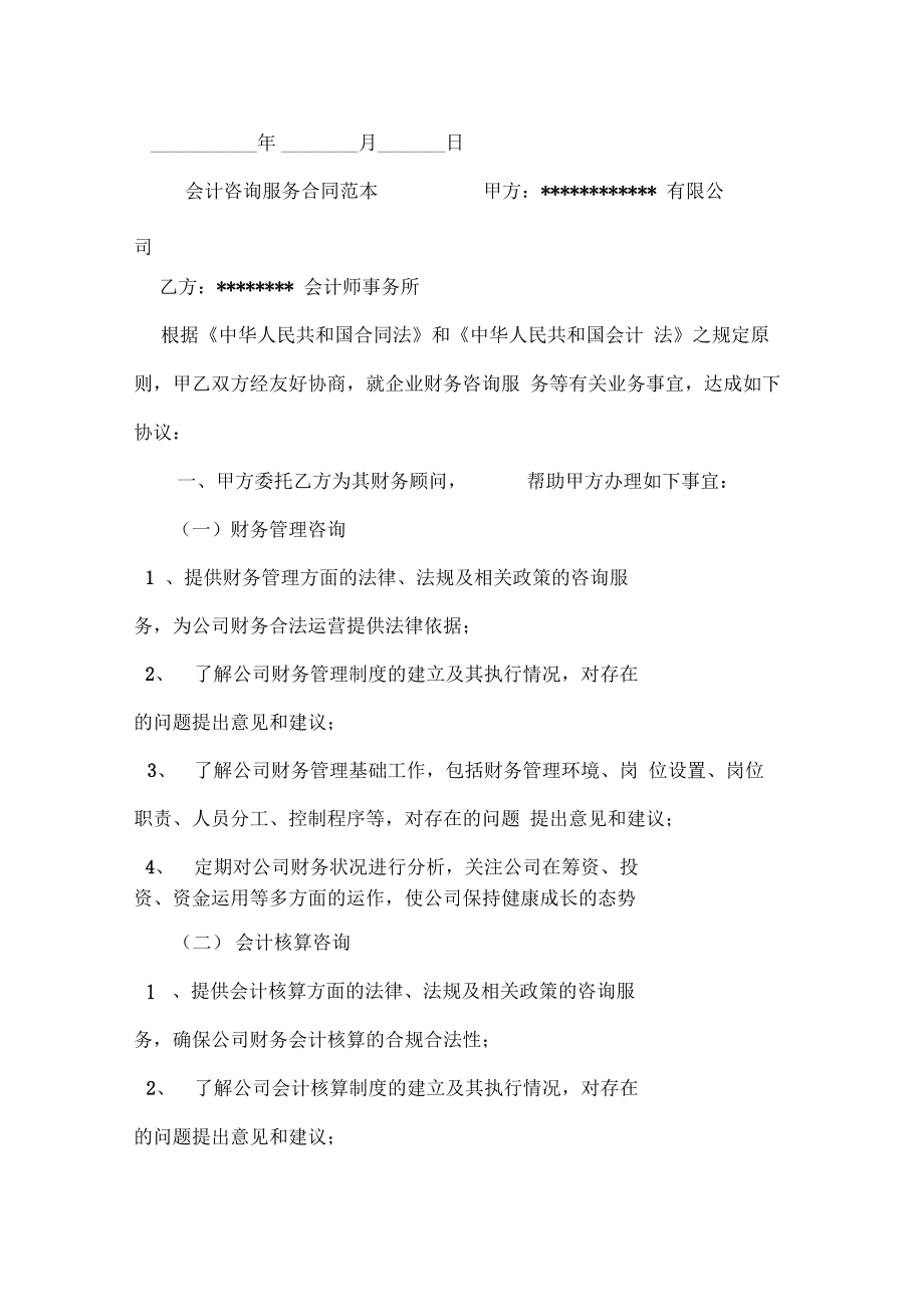 会计咨询服务合同范本